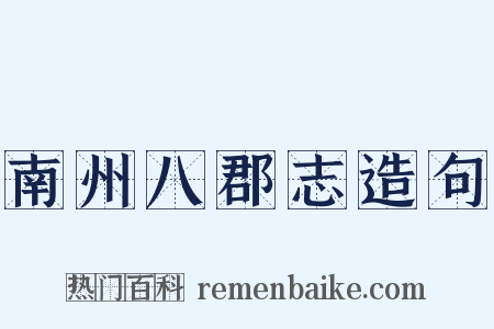 南州八郡志造句是什么意思的图片